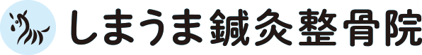 しまうま鍼灸整骨院