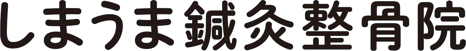 しまうま鍼灸整骨院
